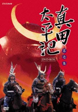 真田太平记 第04集