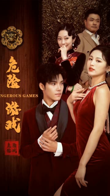 危险游戏（短剧版） 第98集