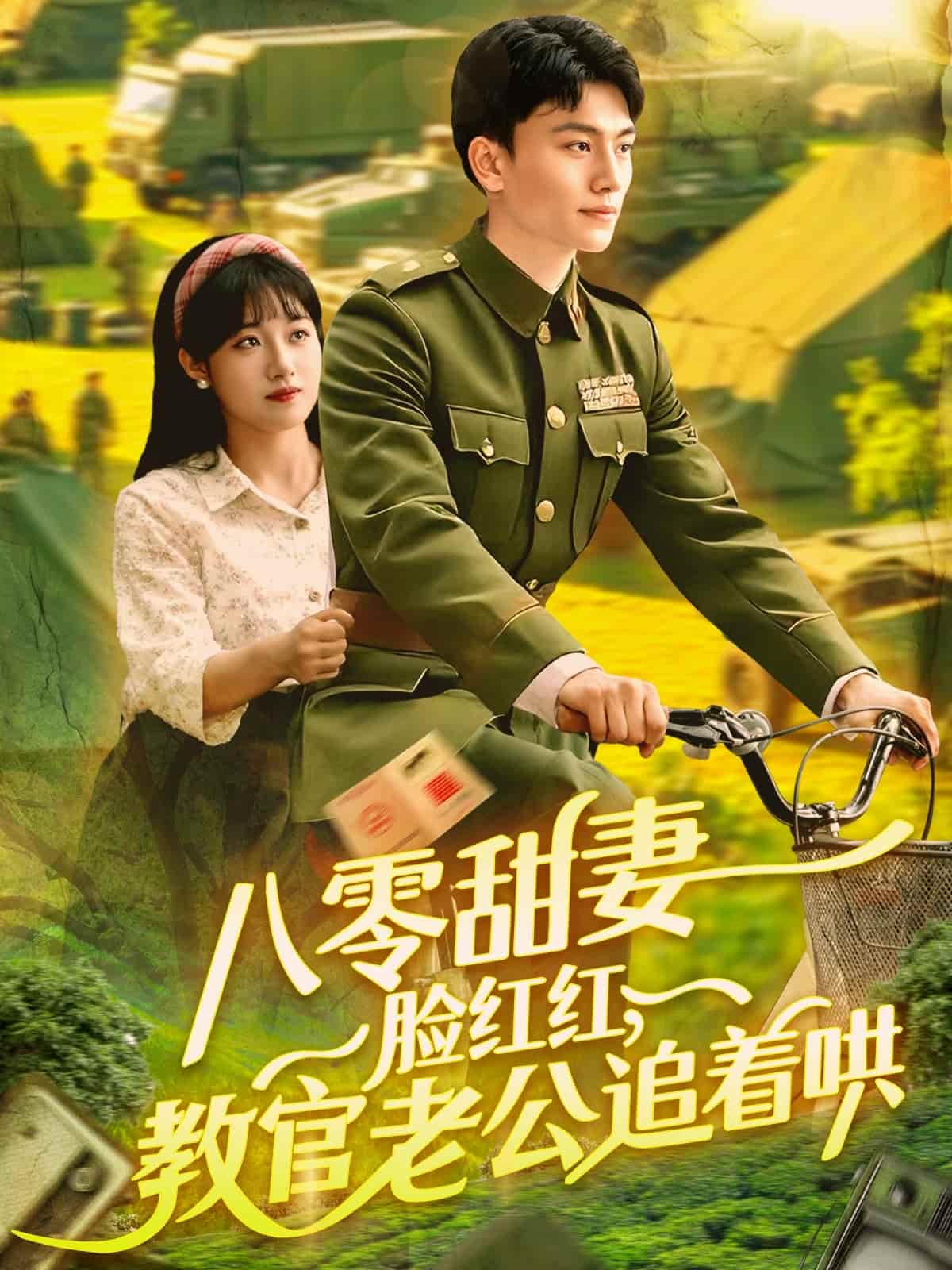 八零甜妻脸红红，教官老公追着哄 第92集