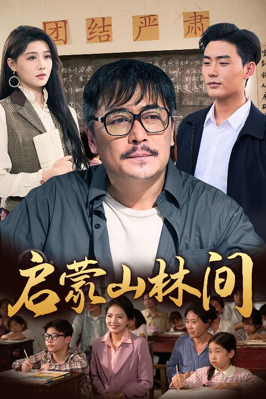 启蒙山林间 第33集