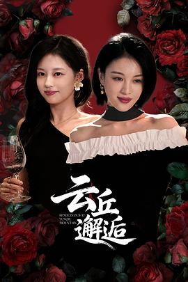 云丘邂逅 第16集