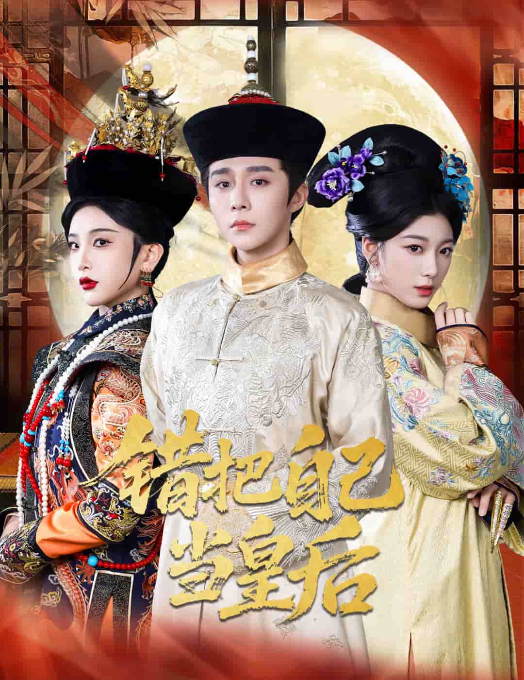 错把自己当皇后 第03集