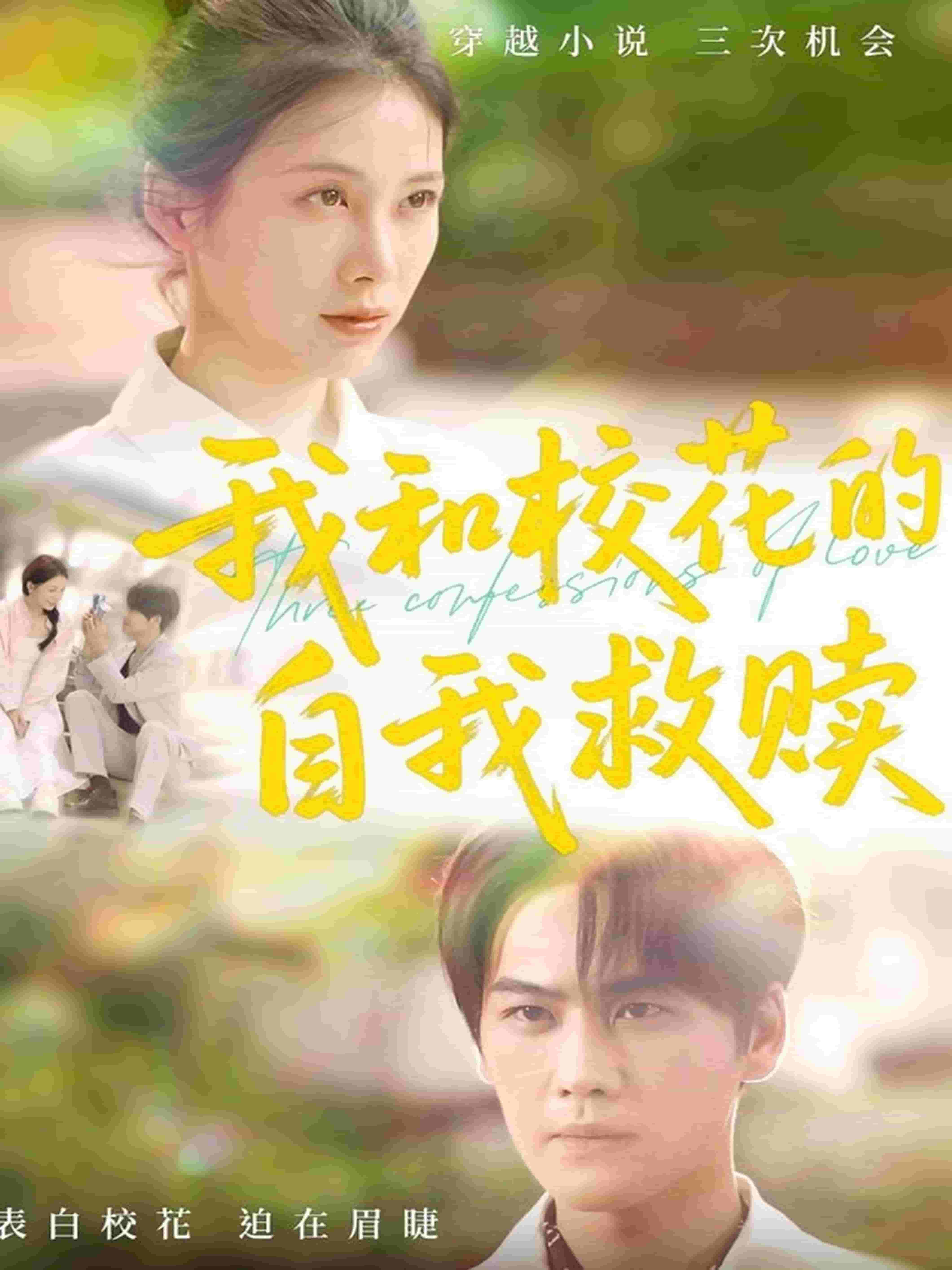 我和校花的自我救赎 第1集