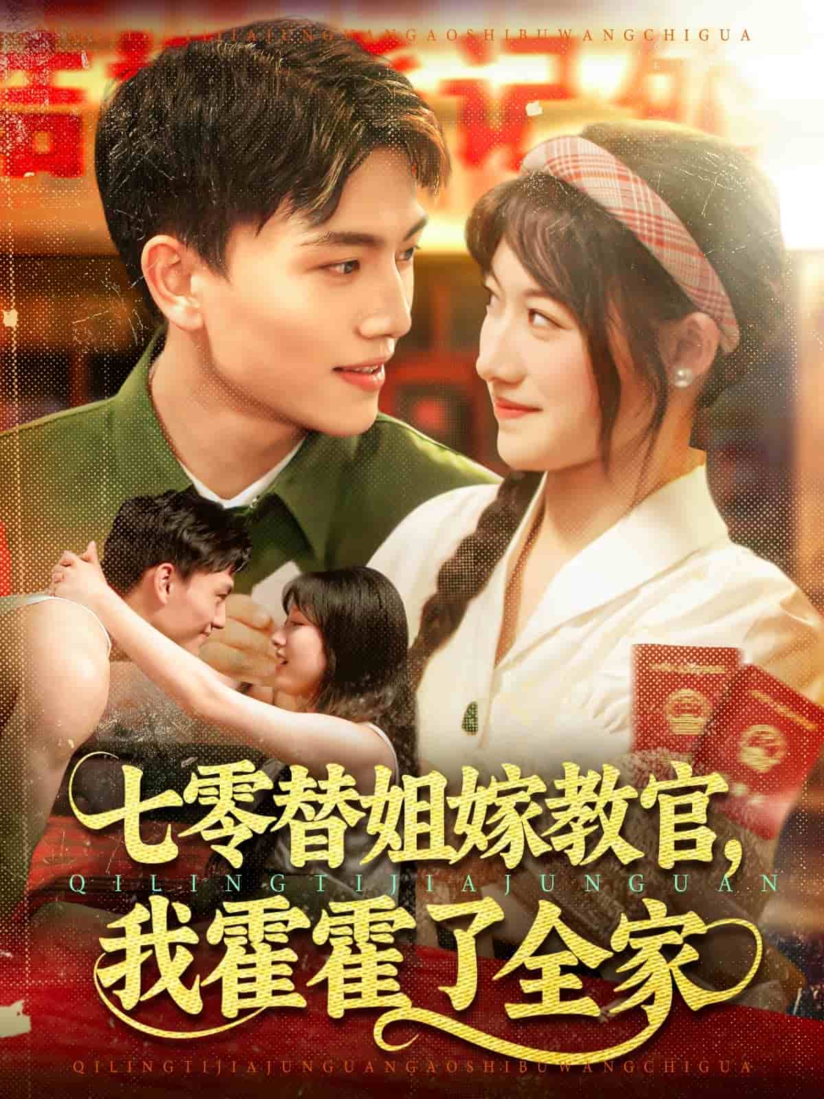 七零替姐嫁教官，我霍霍了全家 第01集