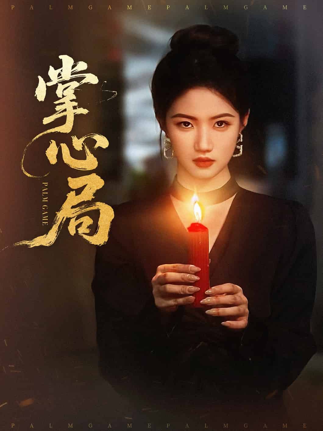 掌心局 第07集