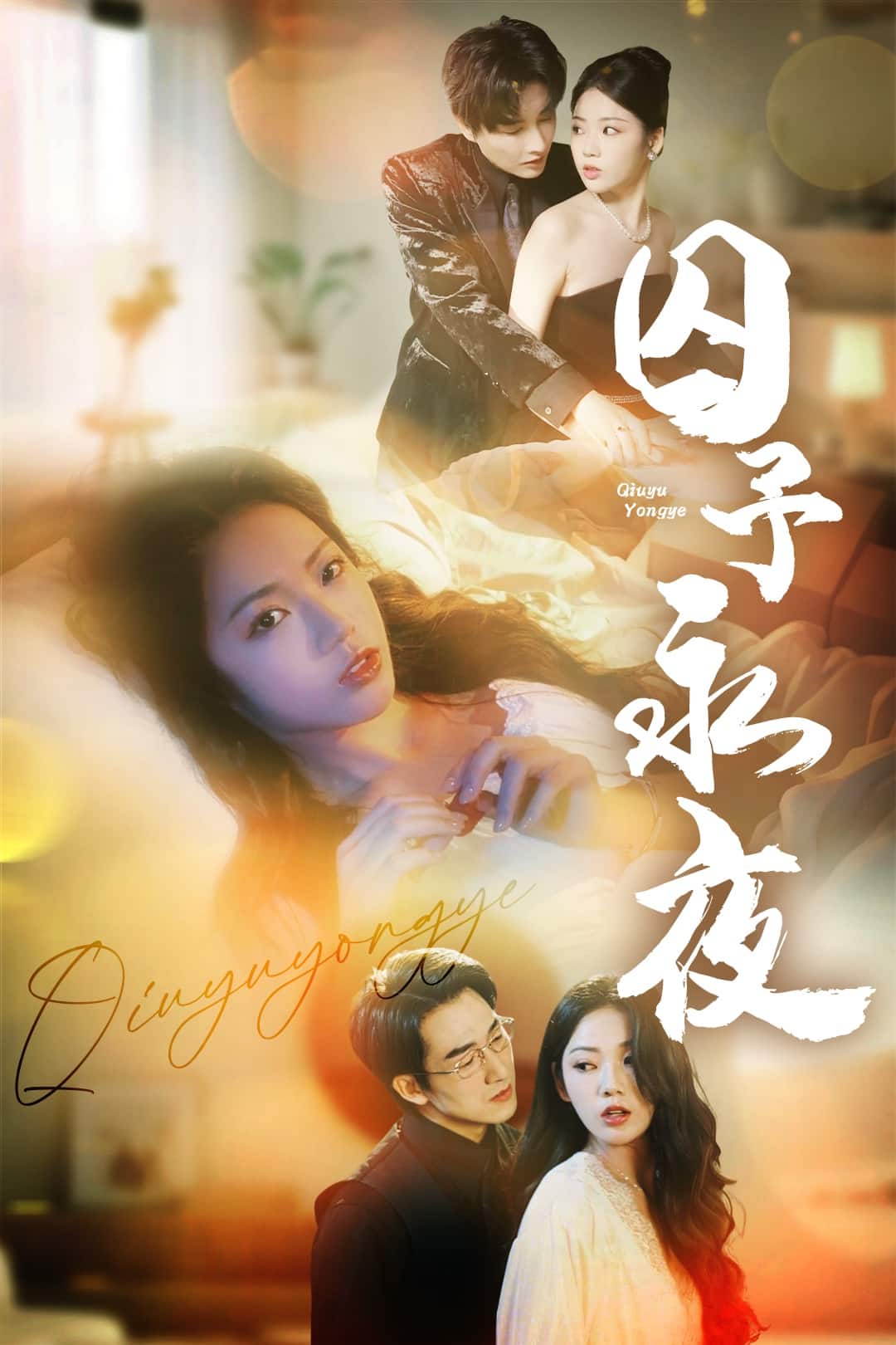 囚予永夜 第54集