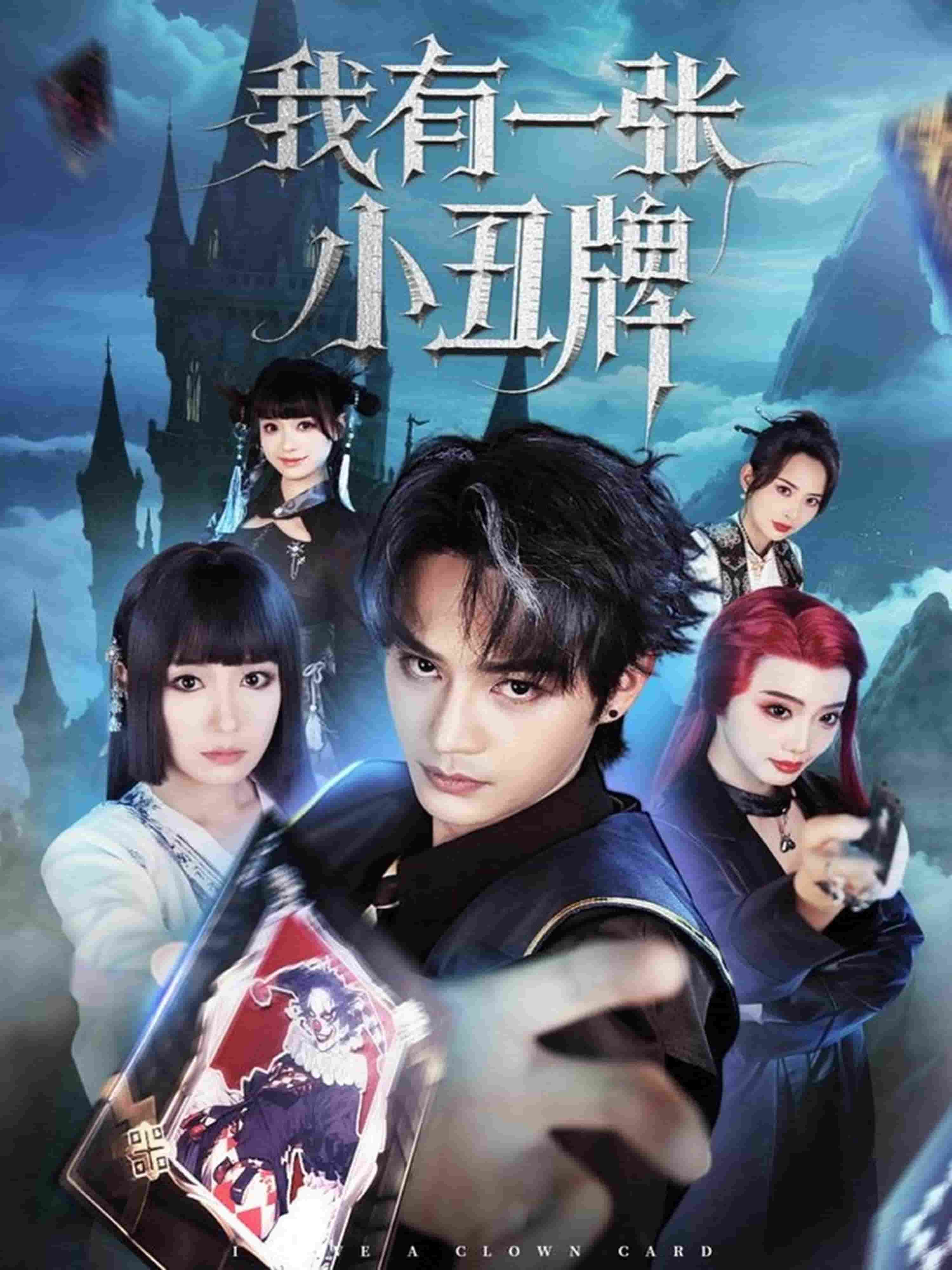 我有一张小丑牌 第2集