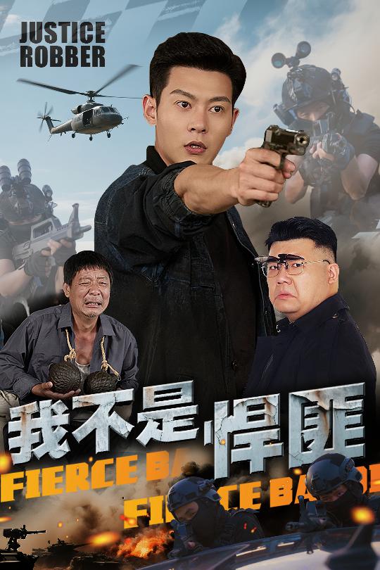 我不是悍匪 第04集