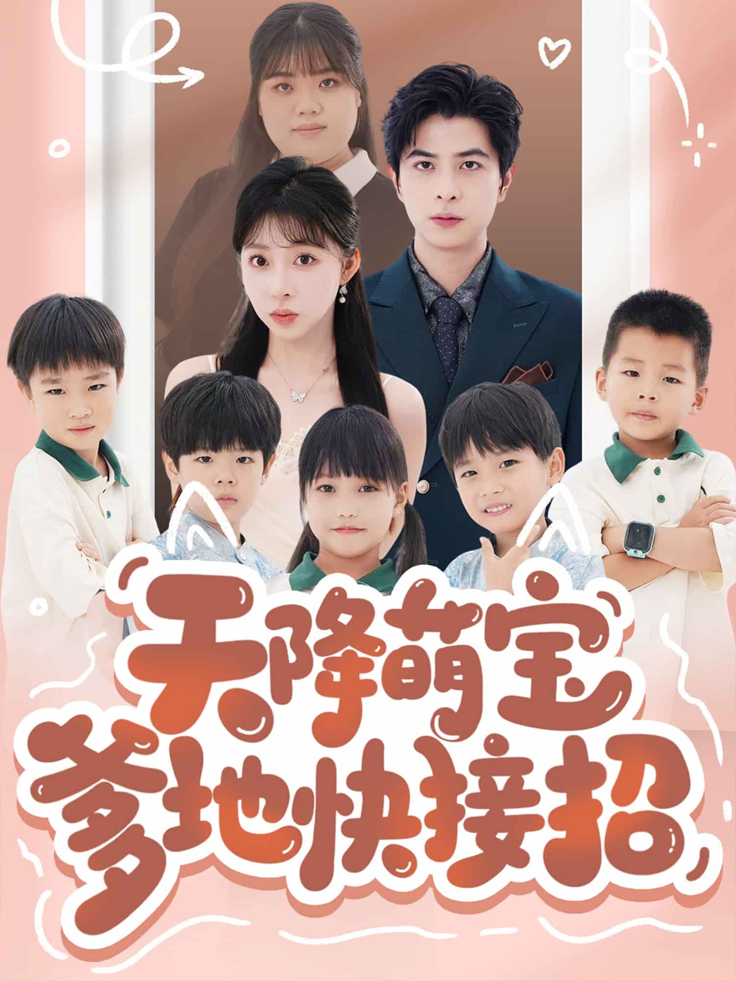 天降萌宝爹地快接招 第05集