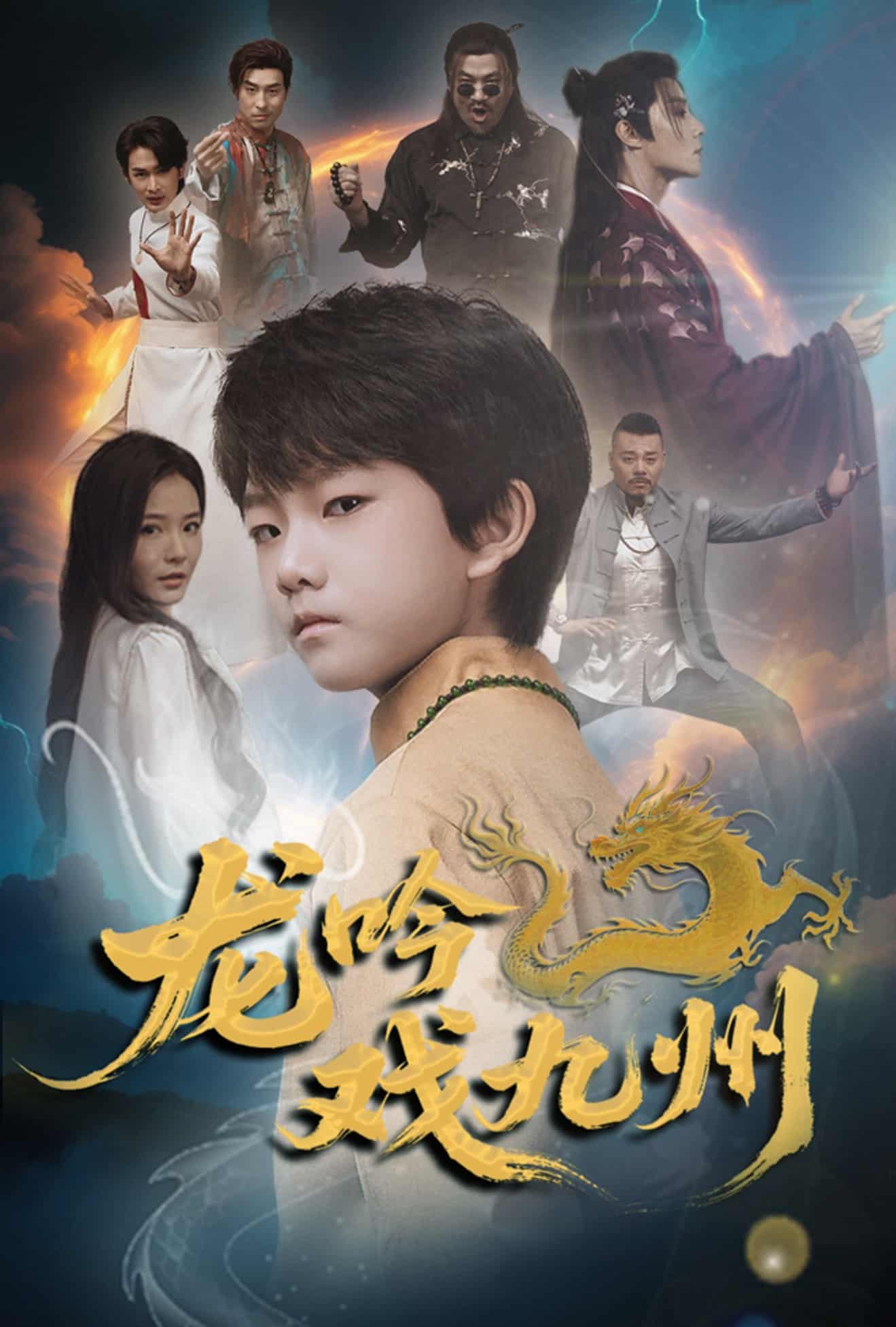 龙吟戏九州 第55集