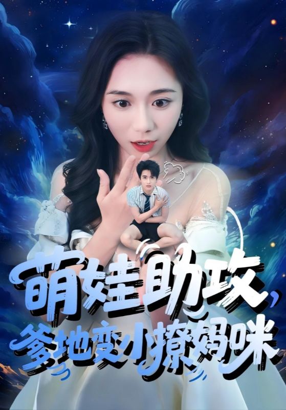萌娃助攻爹地变小撩妈咪 第45集