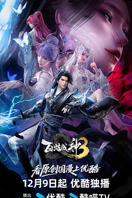 百炼成神第三季 第12集