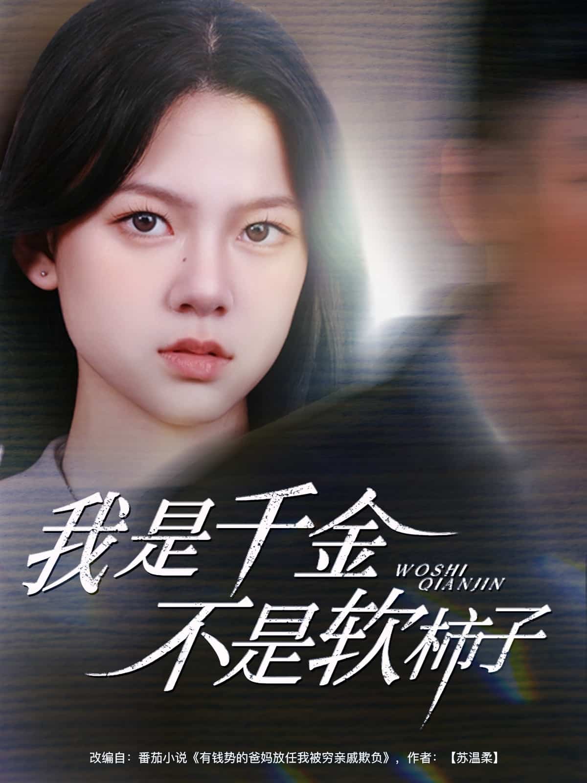 我是千金不是软柿子 第37集
