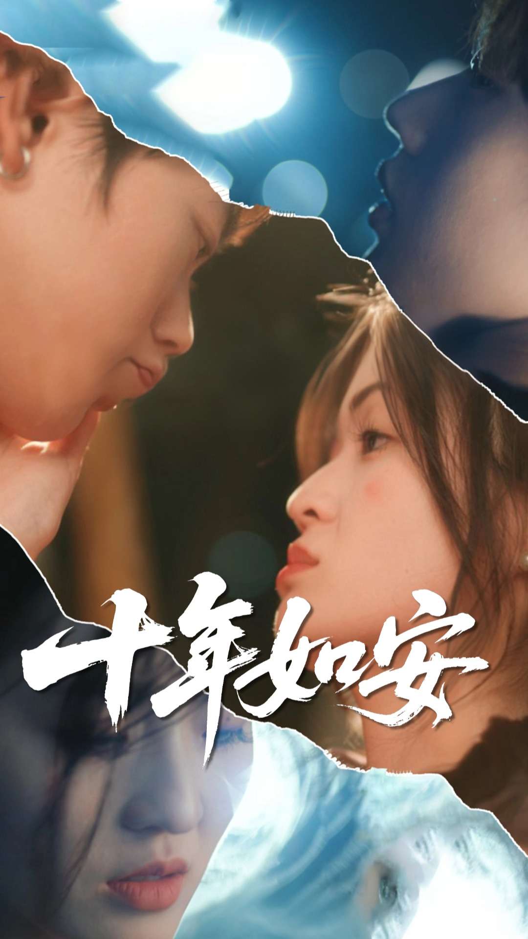 十年如安 第08集