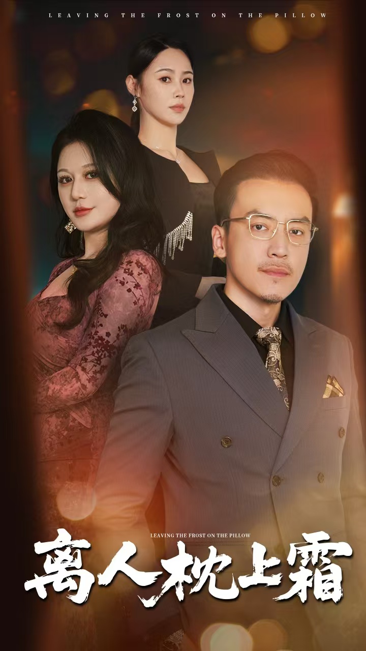 离人枕上霜 第1集