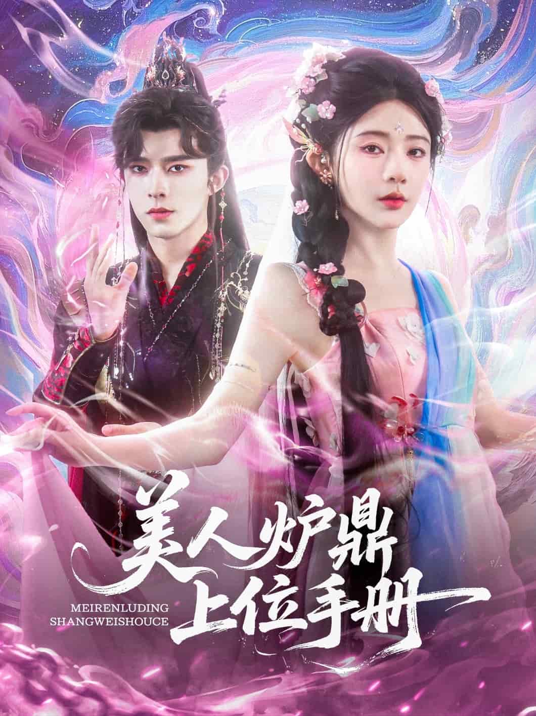 美人炉鼎上位手册 第01集