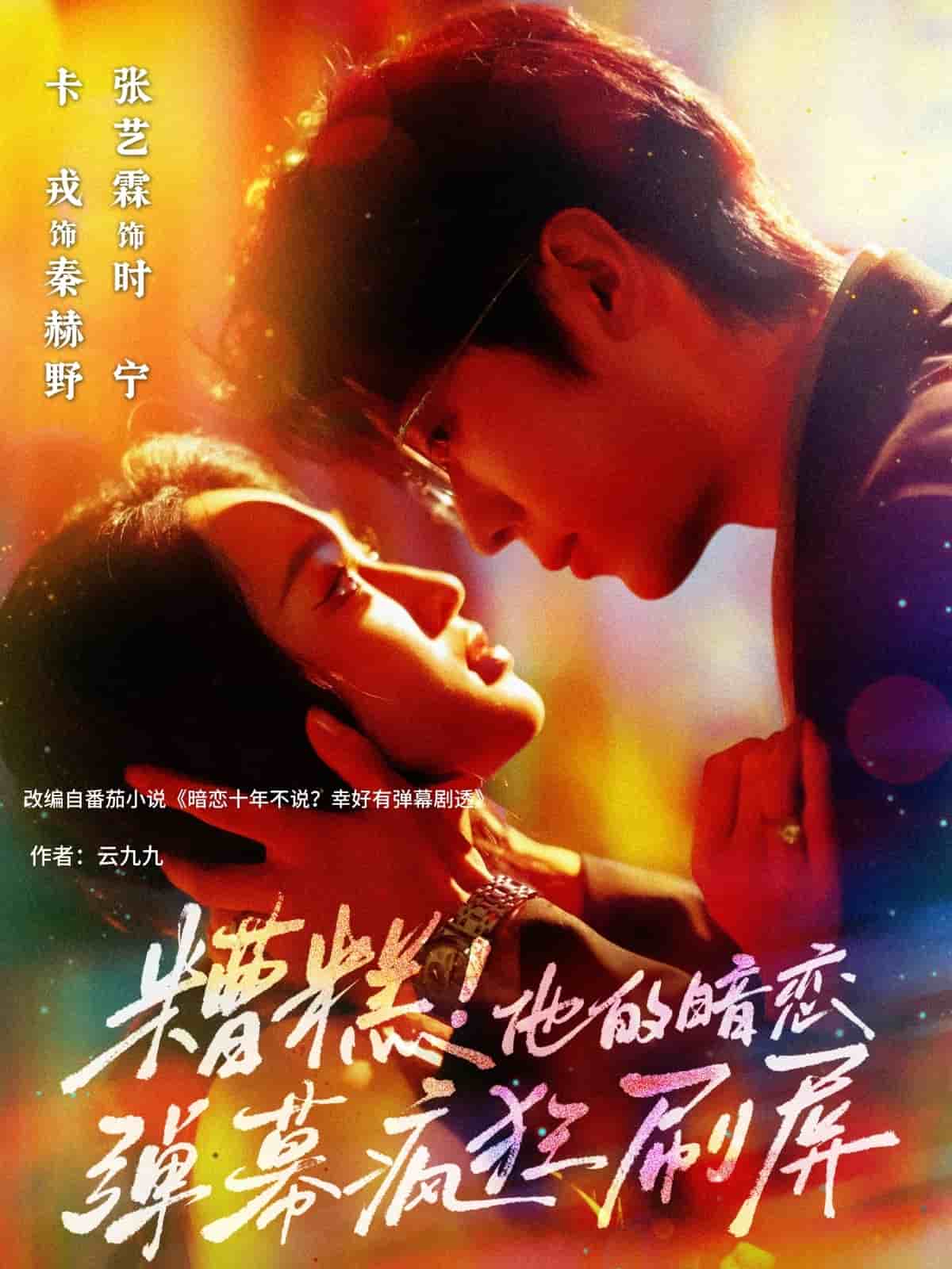 糟糕他的暗恋弹幕疯狂刷屏 第07集