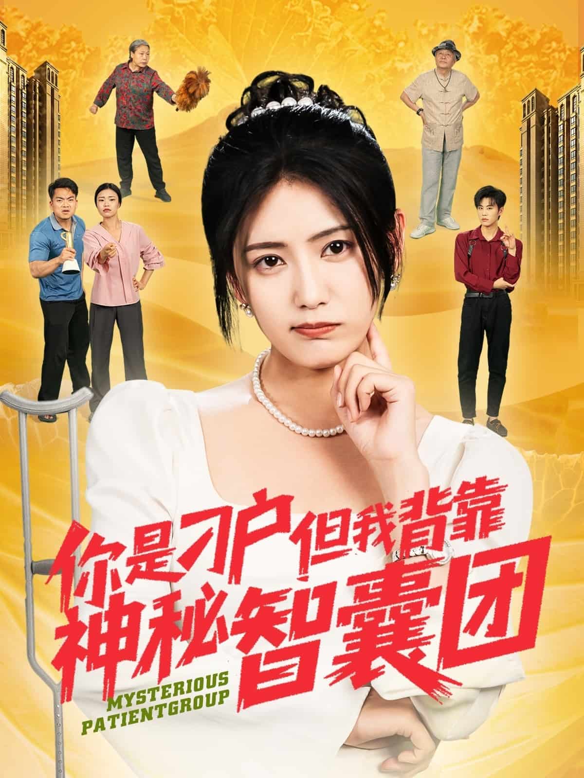 你是刁户但我背靠神秘智囊团 第1集