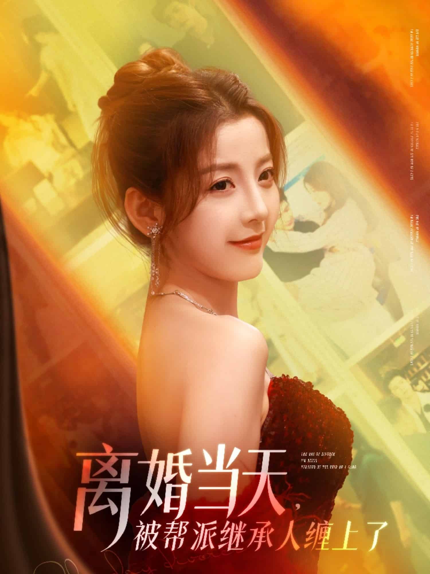 离婚当天，被帮派继承人缠上了 第16集