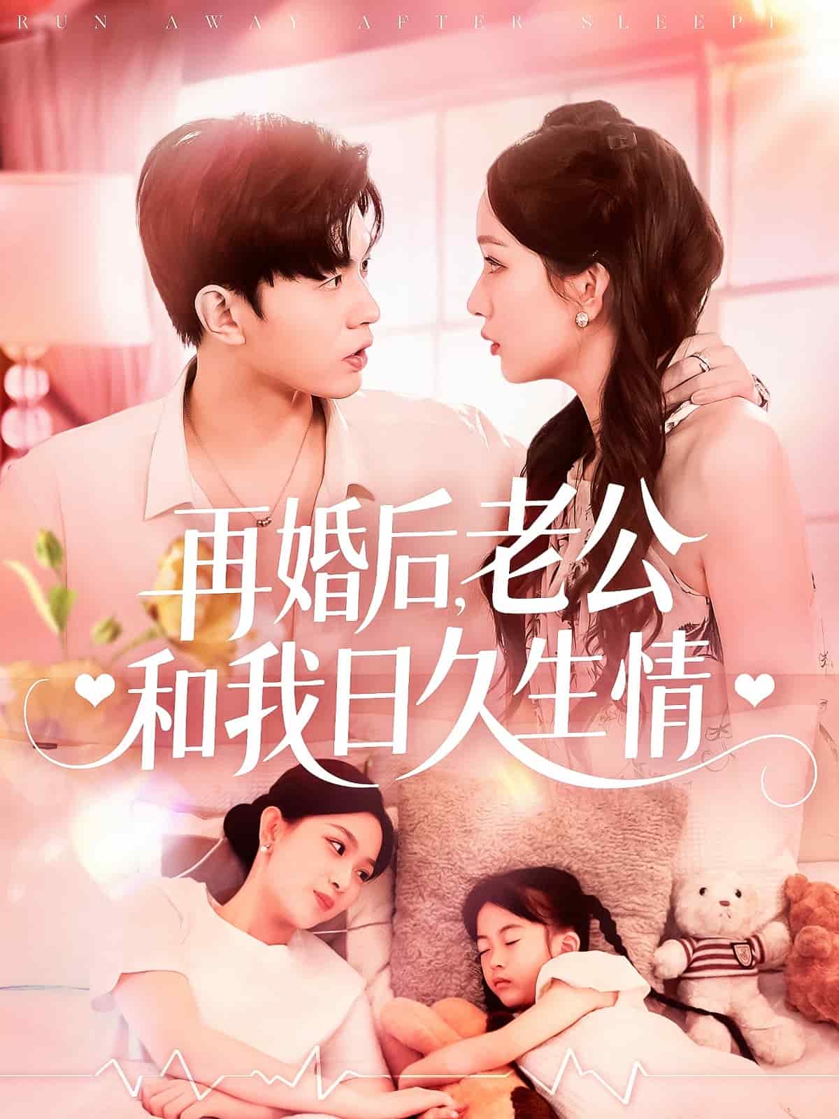 再婚后，老公和我日久生情 第1集