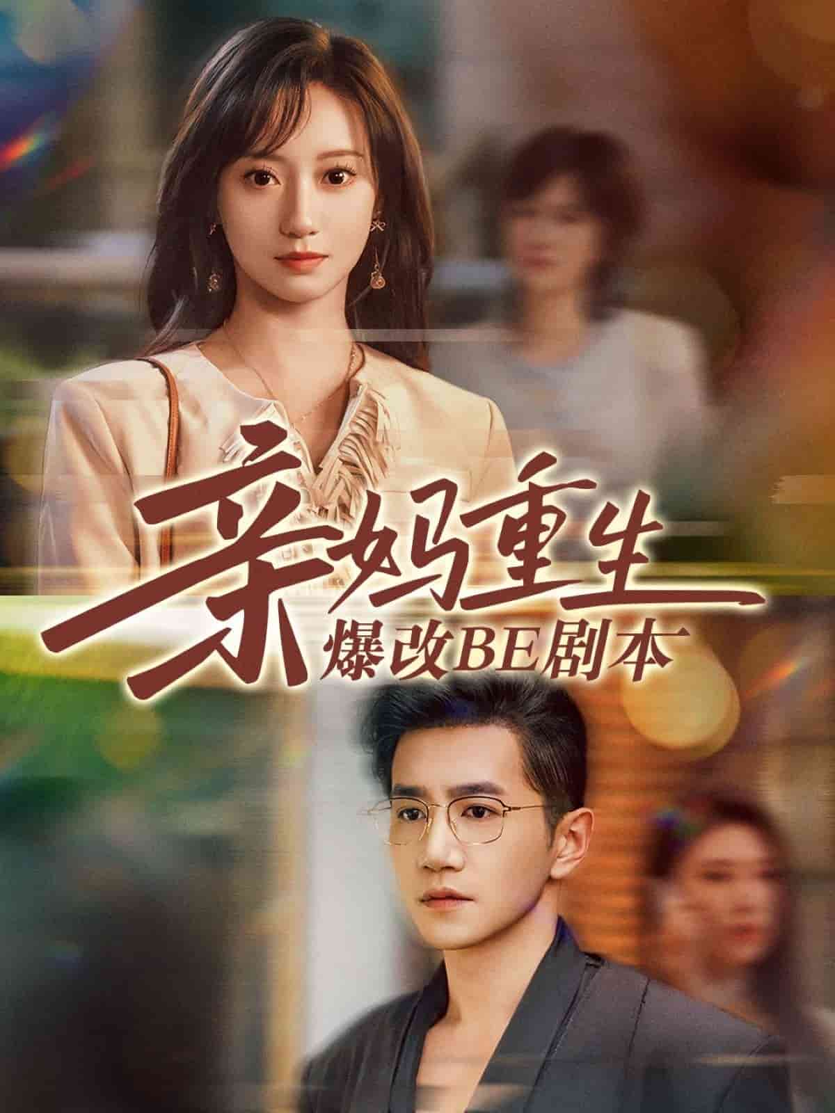 亲妈重生爆改BE剧本 第34集