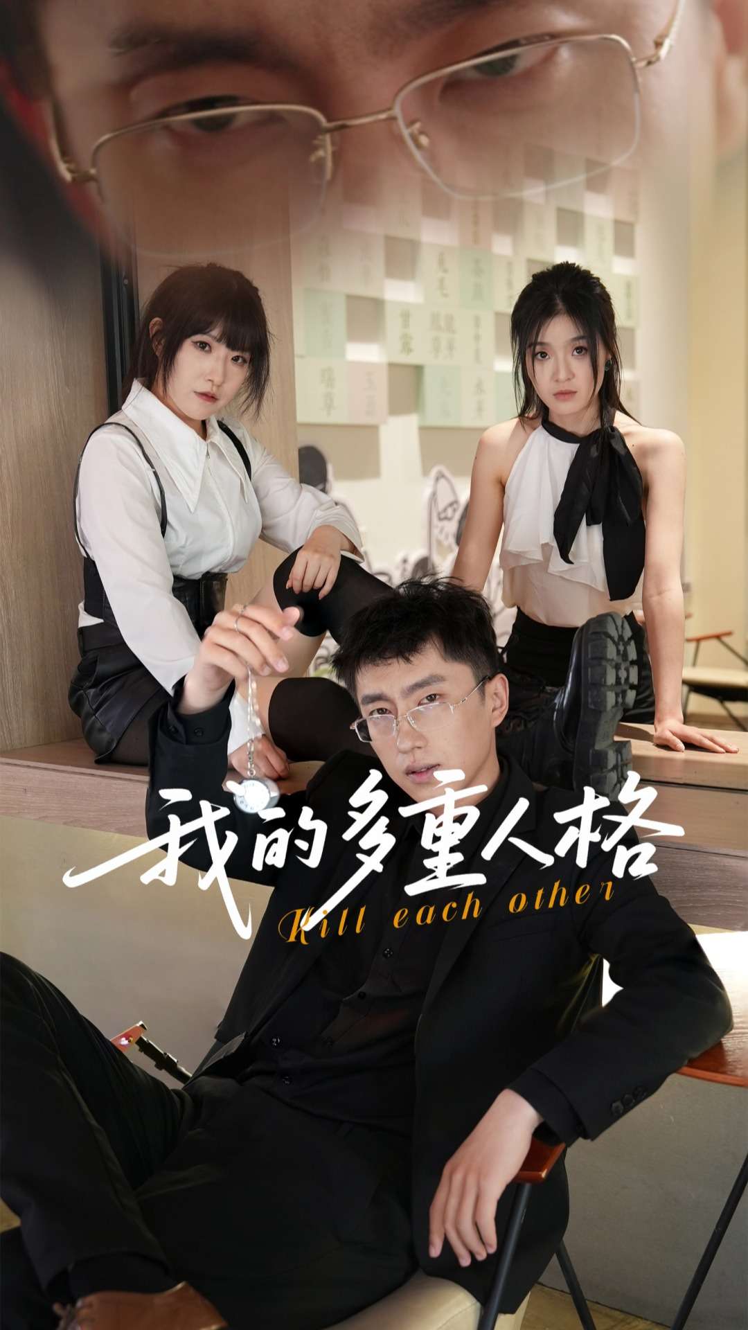 我的多重人格 第17集