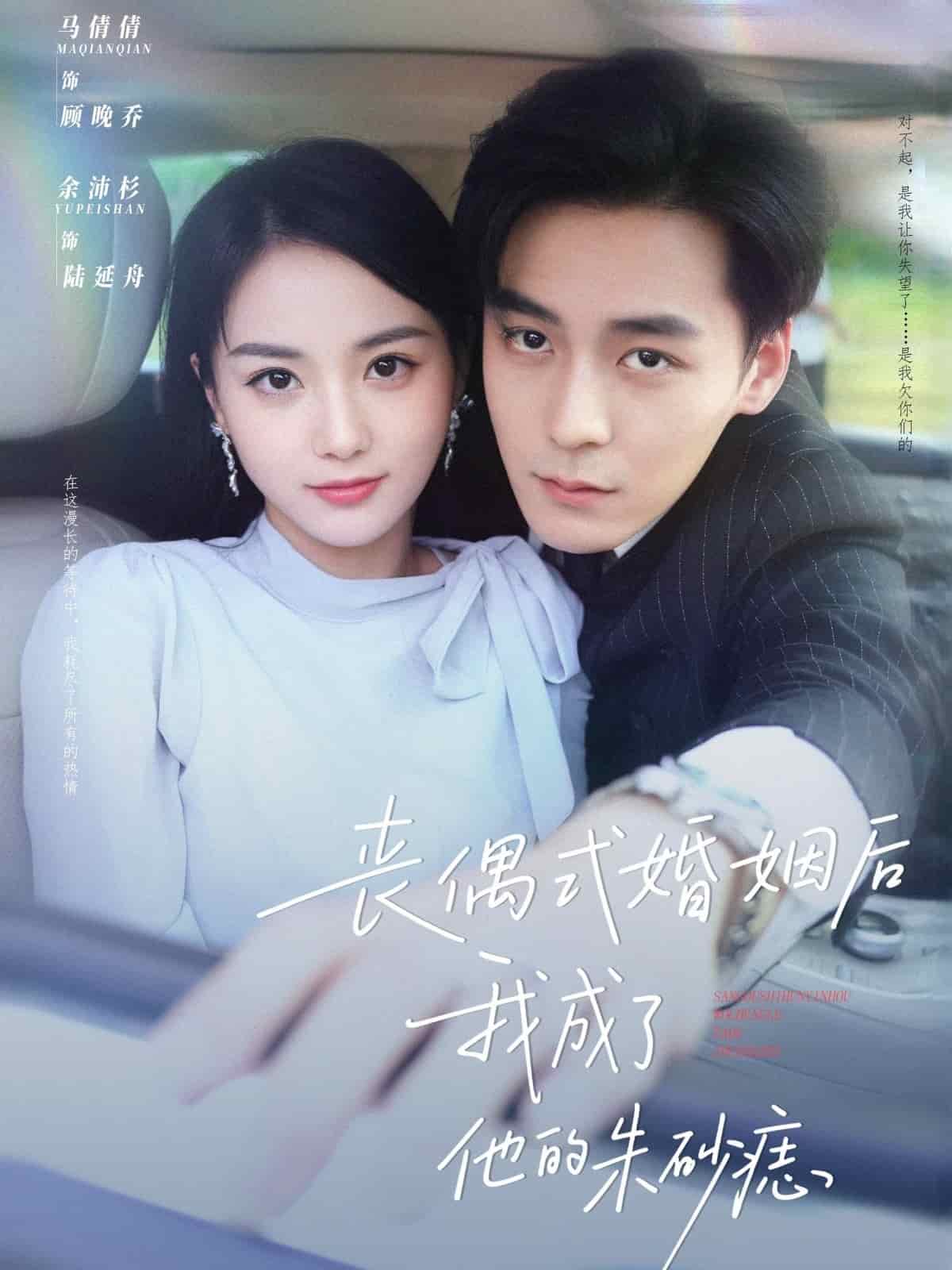 丧偶式婚姻后我成了他的朱砂痣 第20集