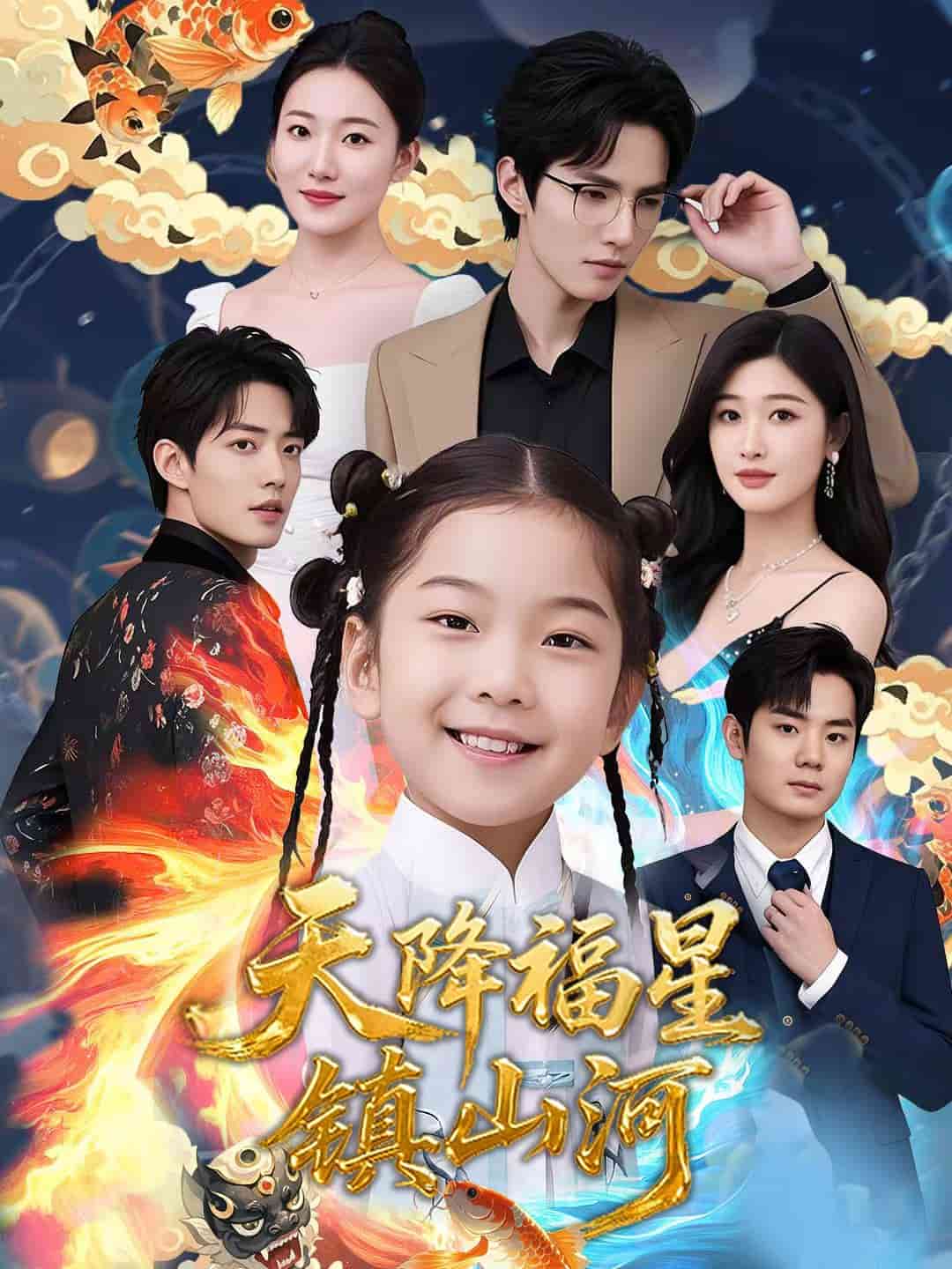 天降福星镇山河 第01集