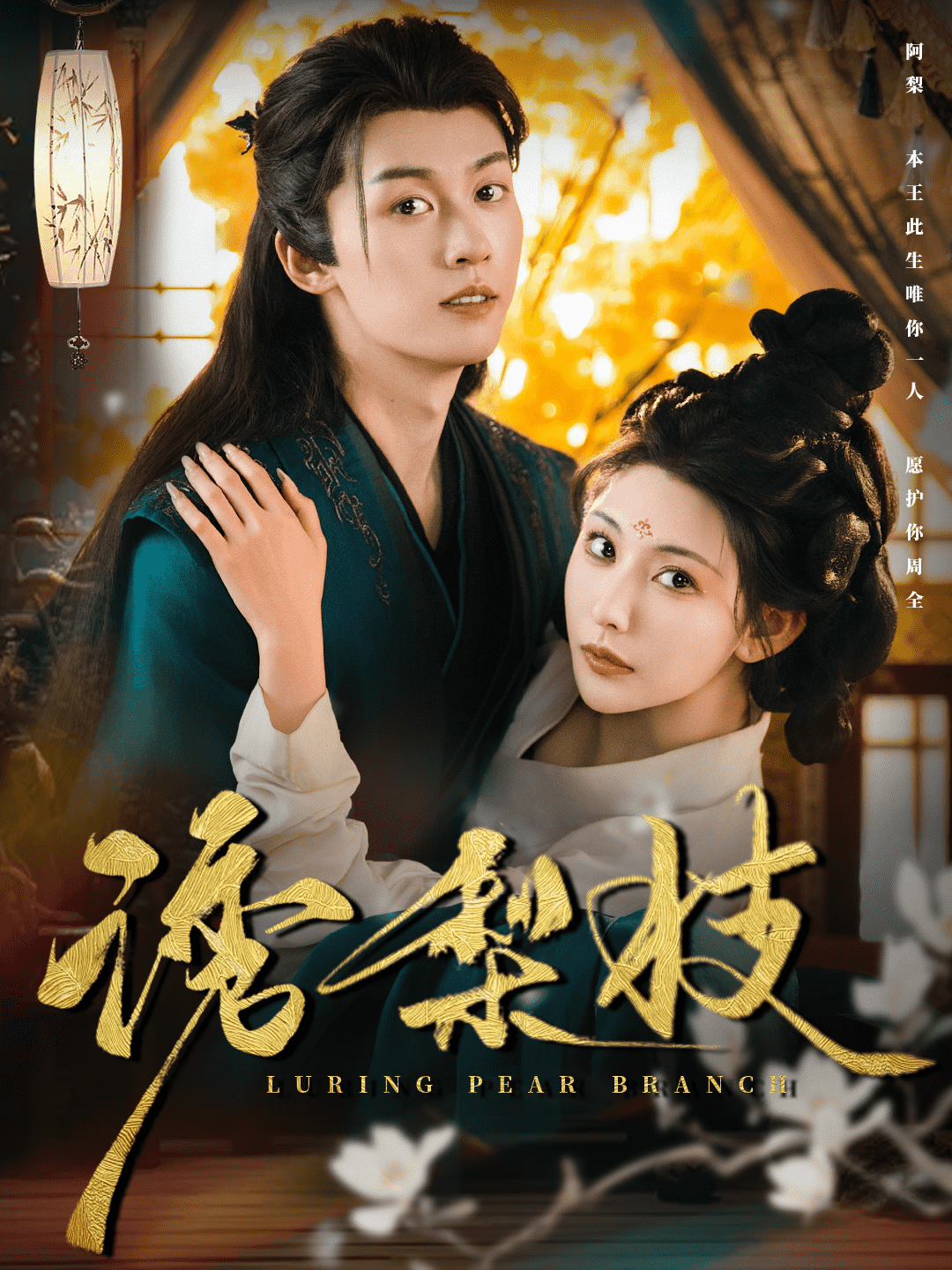诱梨枝 第3集