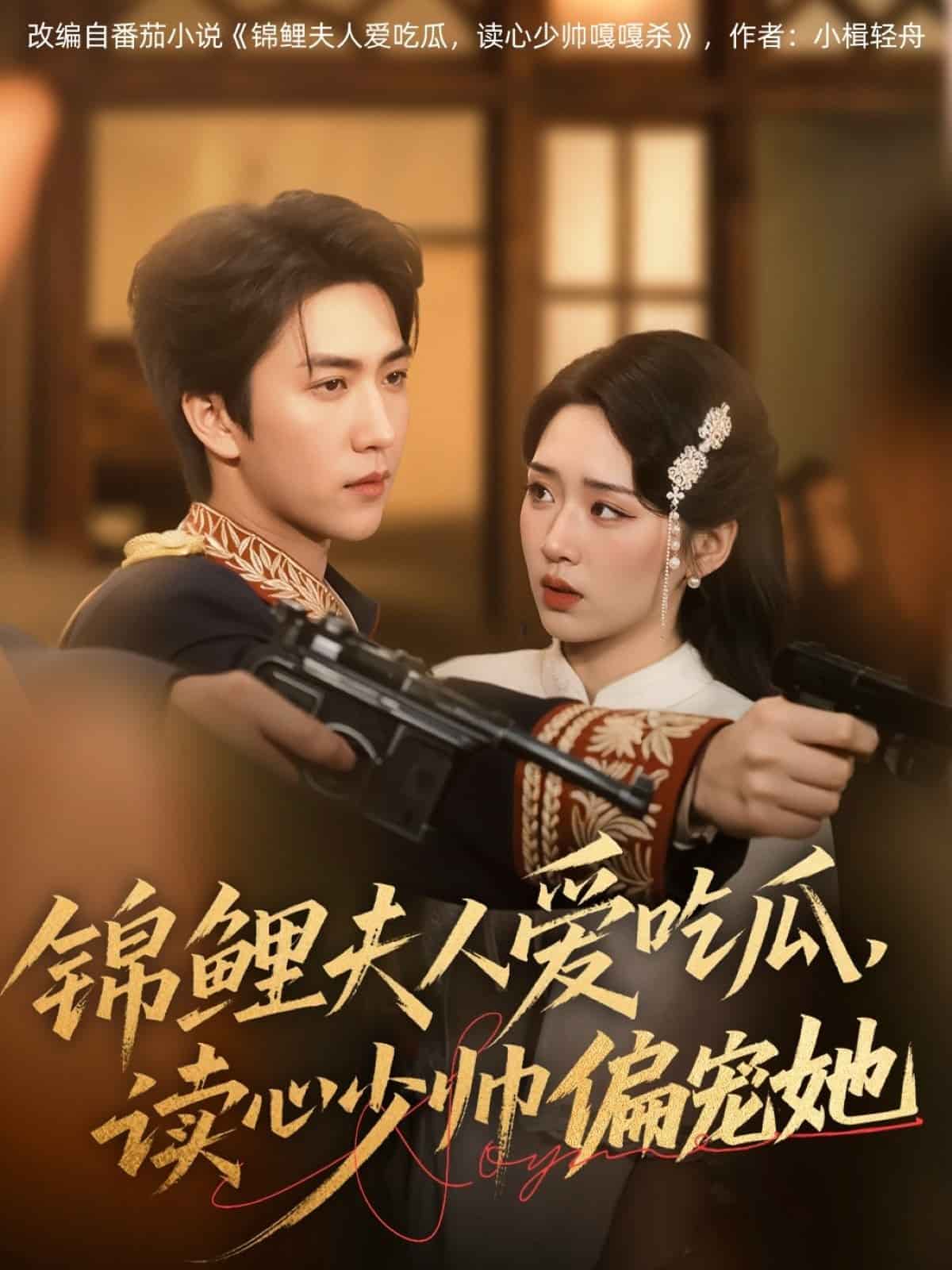 锦鲤夫人爱吃瓜读心少帅偏宠她 第01集