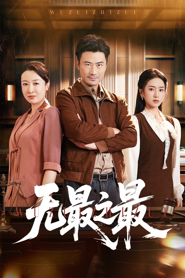 无最之最 第04集