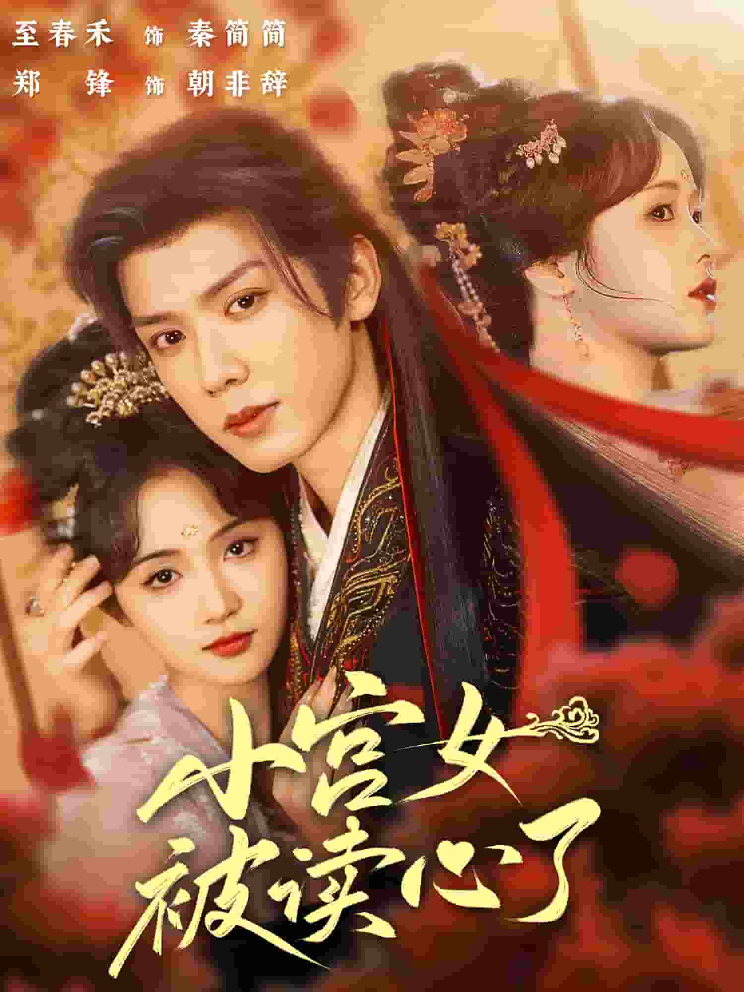 小宫女被读心了 第1集