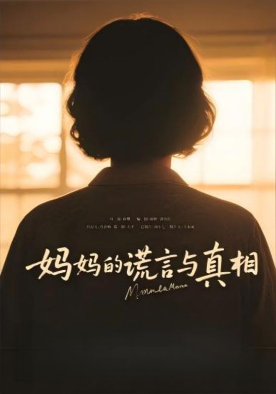 妈妈的谎言与真相 第1集