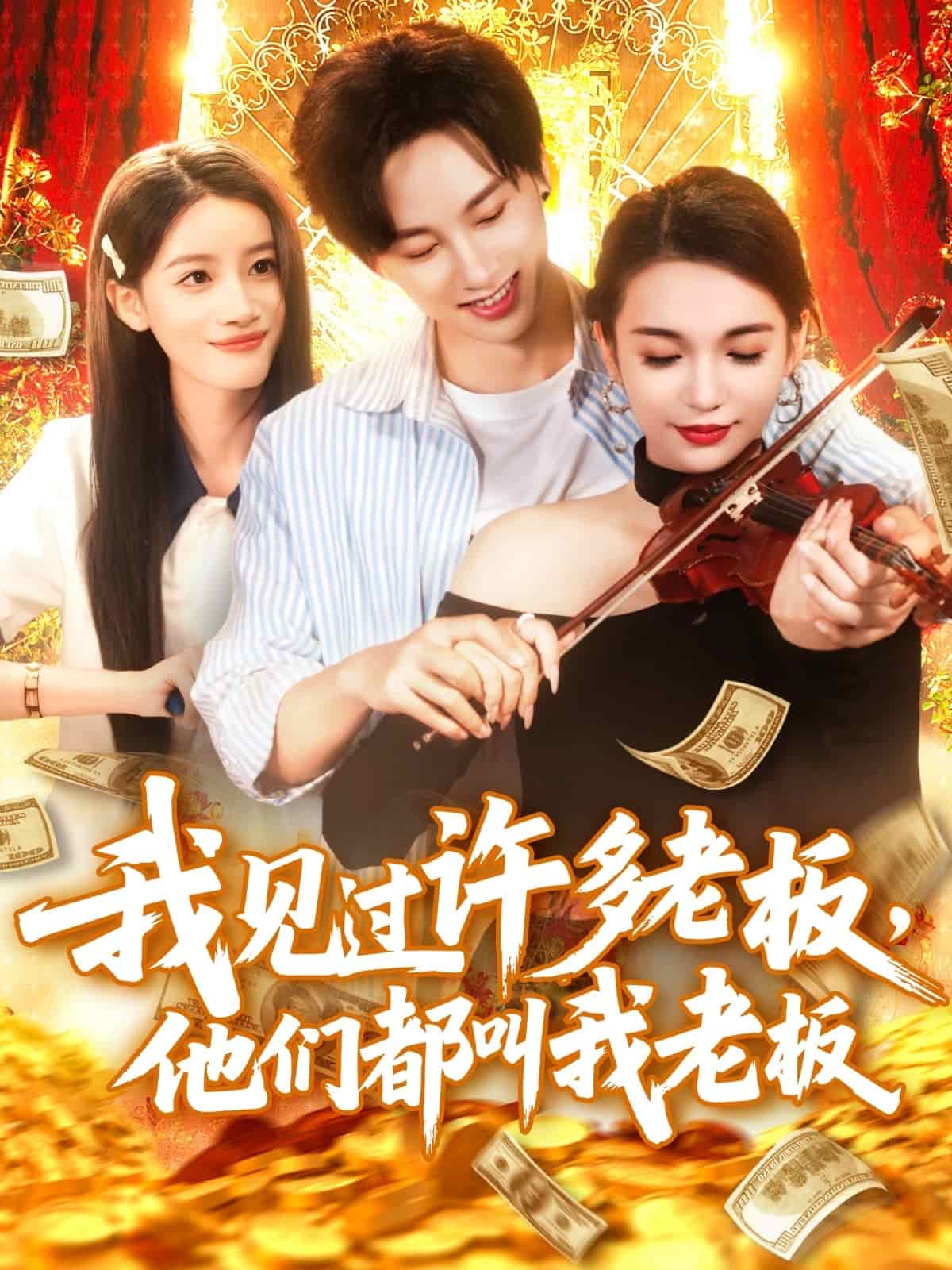 我见过许多老板，他们都叫我老板 第07集