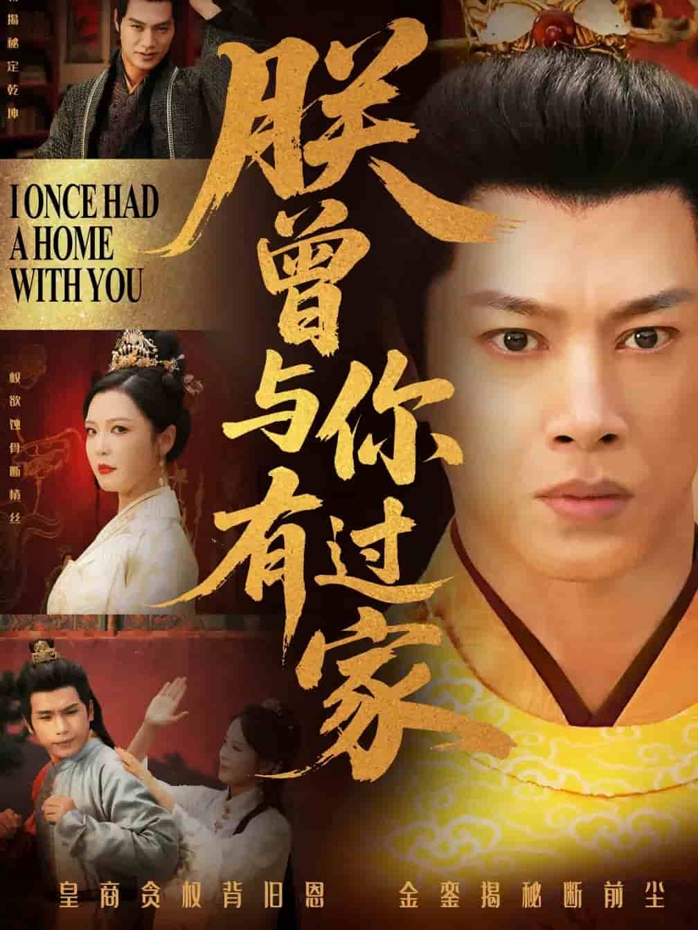 朕曾与你有过家 第01集