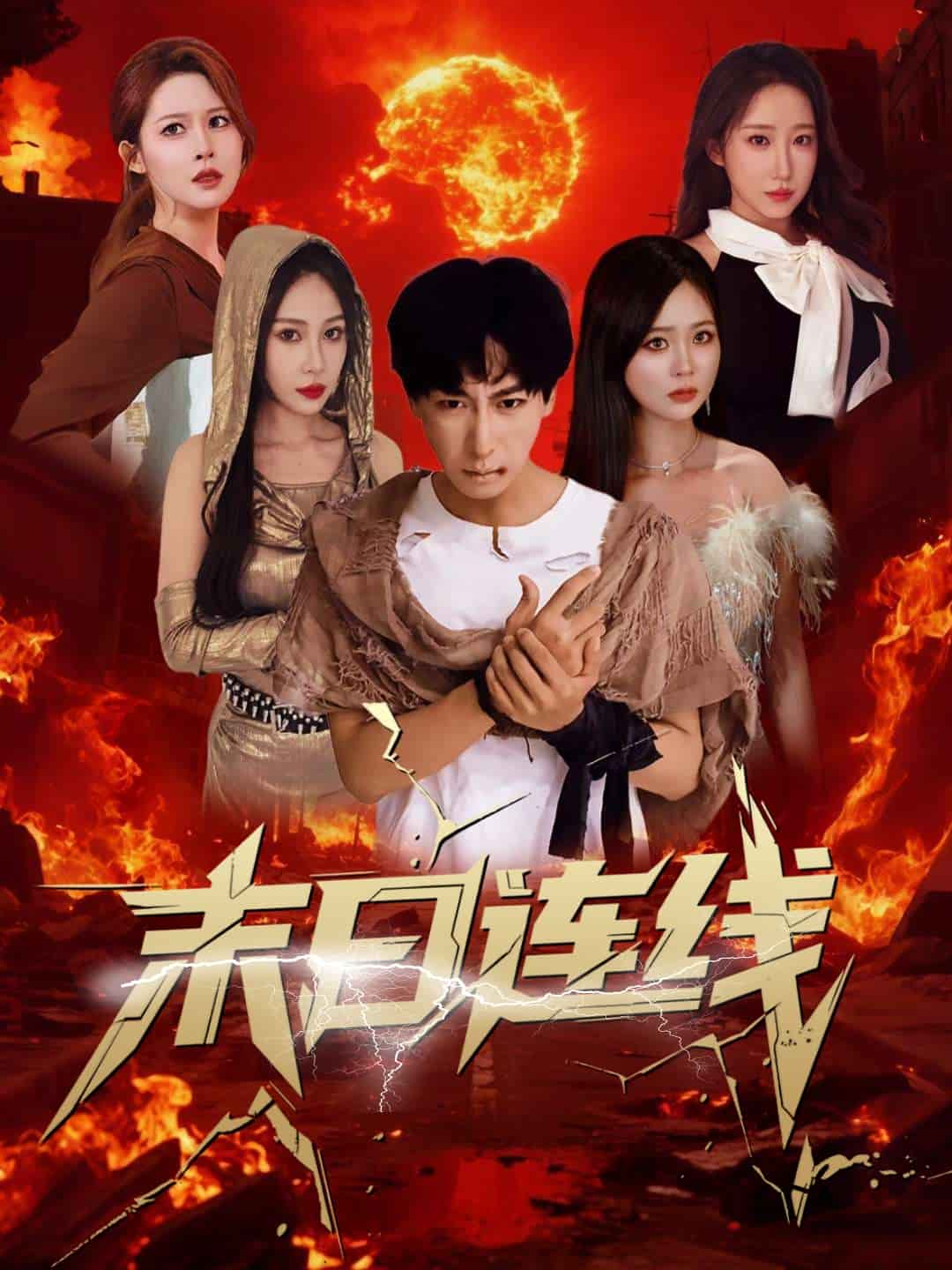末日连线 第05集