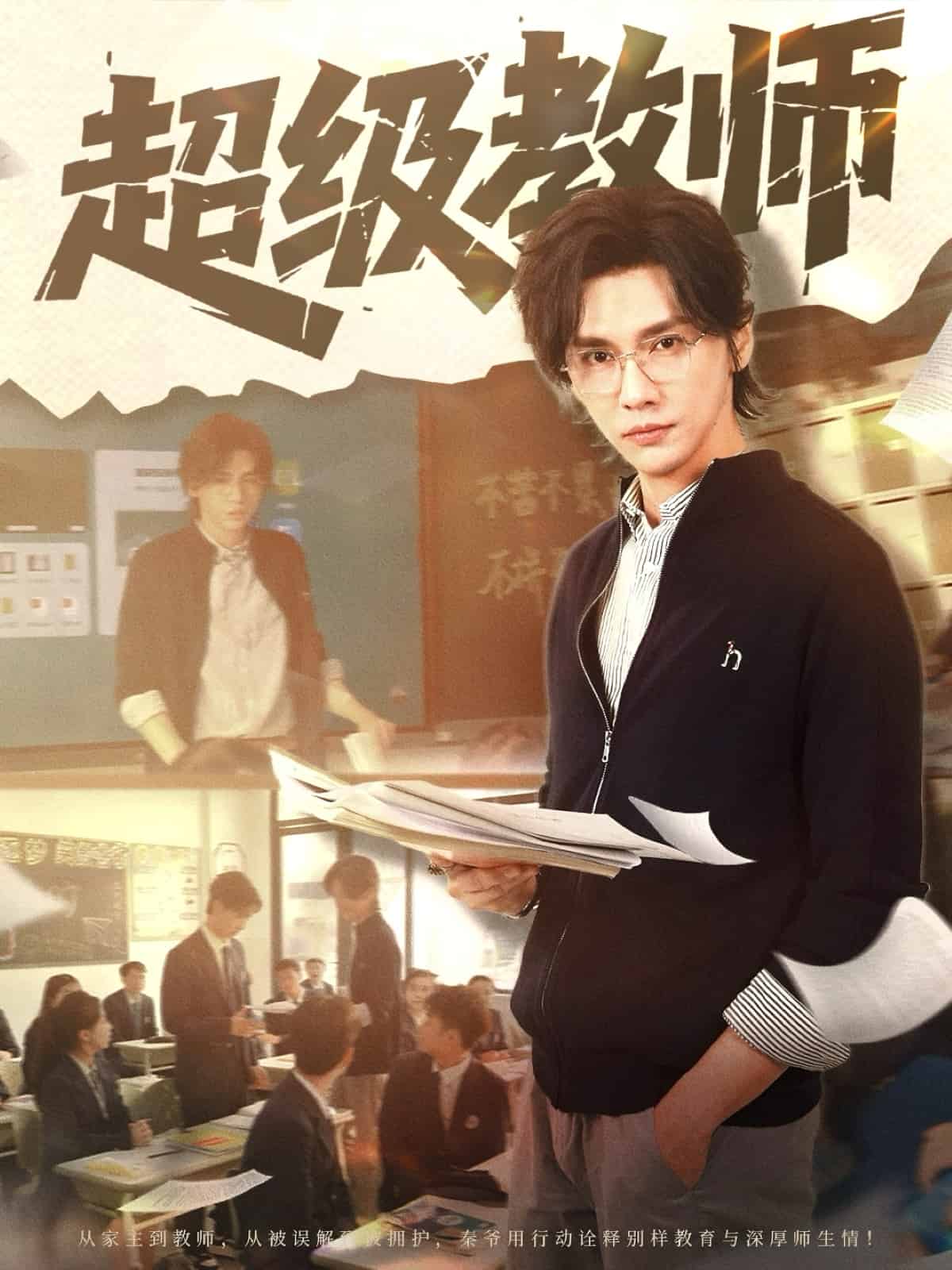 超级教师 第3集
