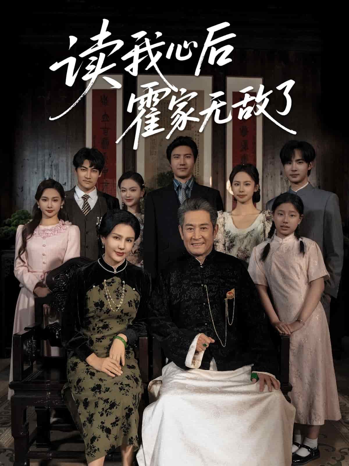 读我心后霍家无敌了 第04集