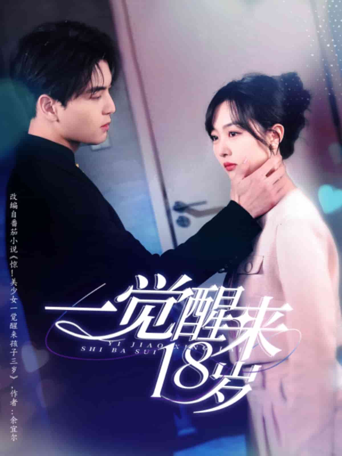 一觉醒来18岁 第09集