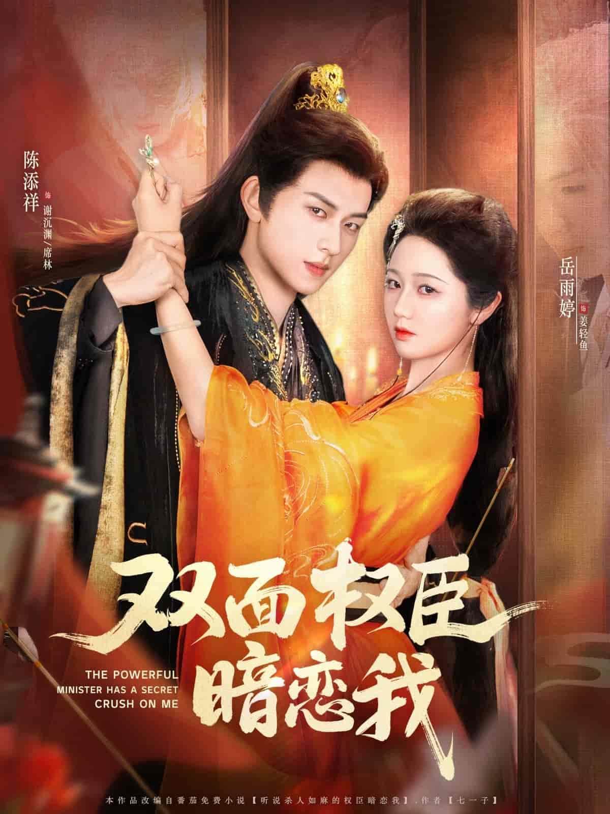 双面权臣暗恋我 第1集