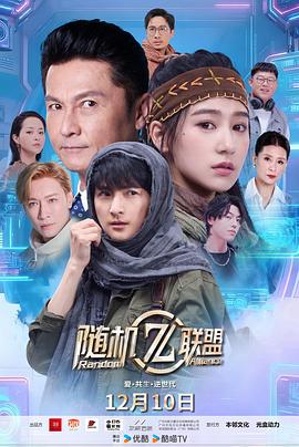 爱·共生·逆世代：随机联盟 第01集