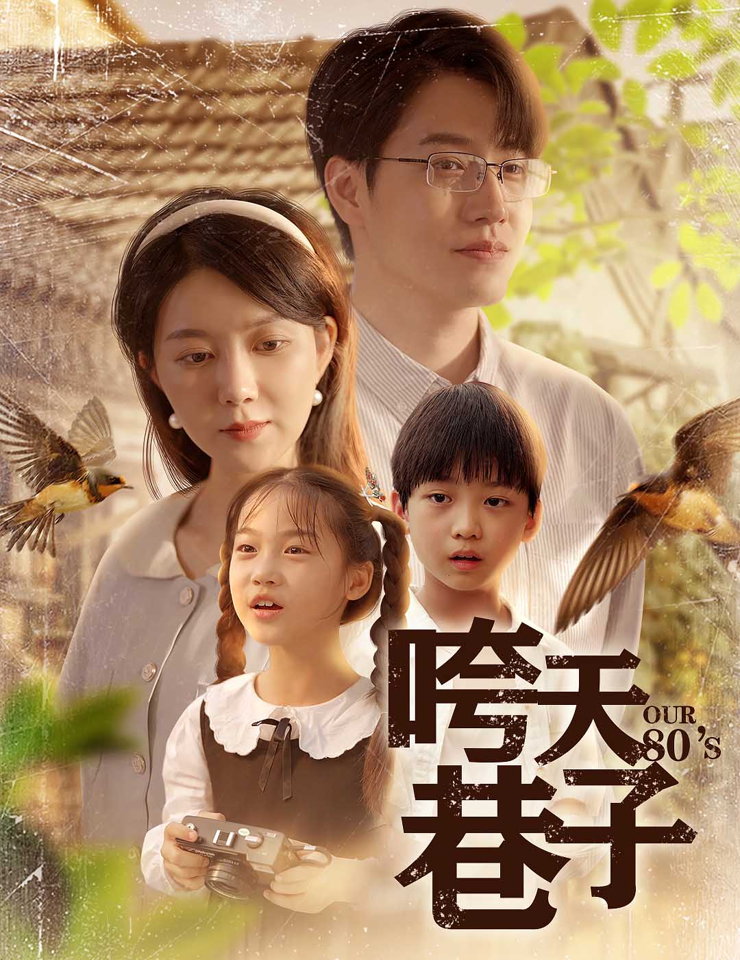 咵天巷子 第43集
