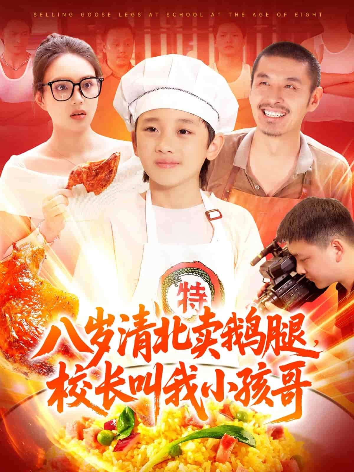 八岁清北卖鹅腿校长叫我小孩哥 第2集