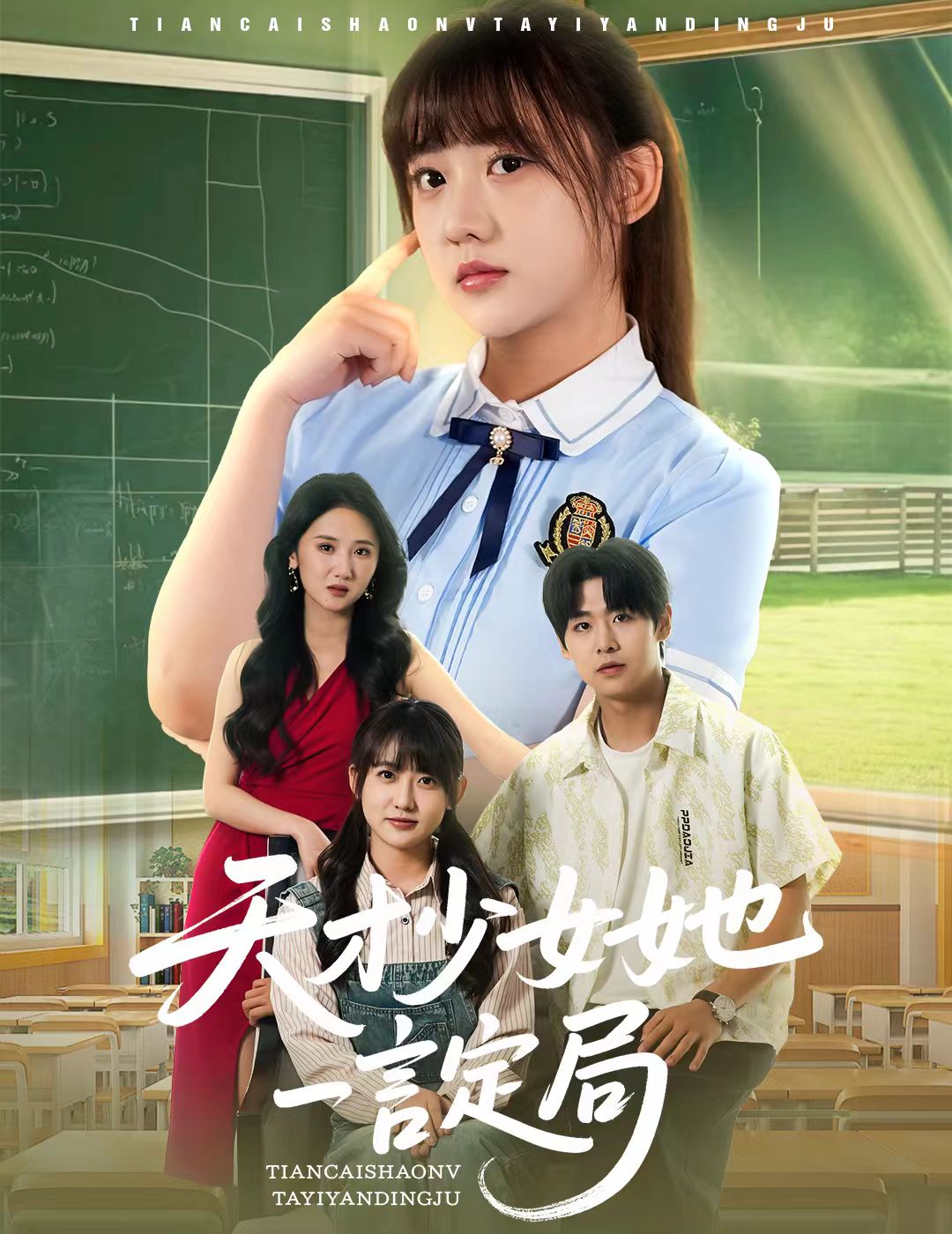 天才少女她一言定局 第45集