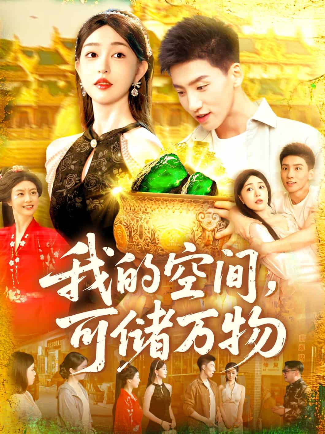 我的空间可储万物 第09集
