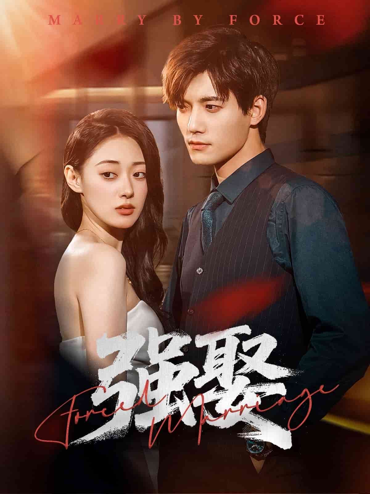 强娶 第01集