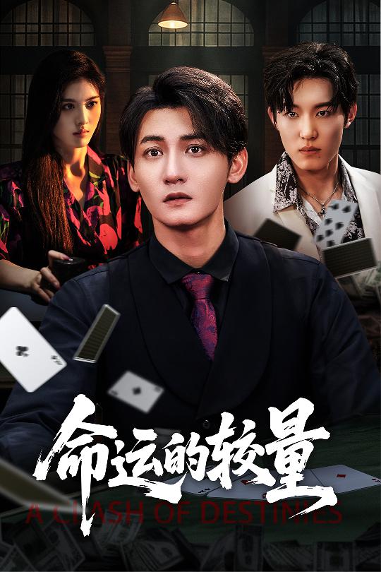 命运的较量 第22集