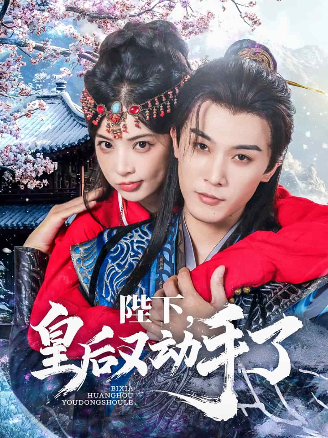 陛下皇后又动手了 第46集