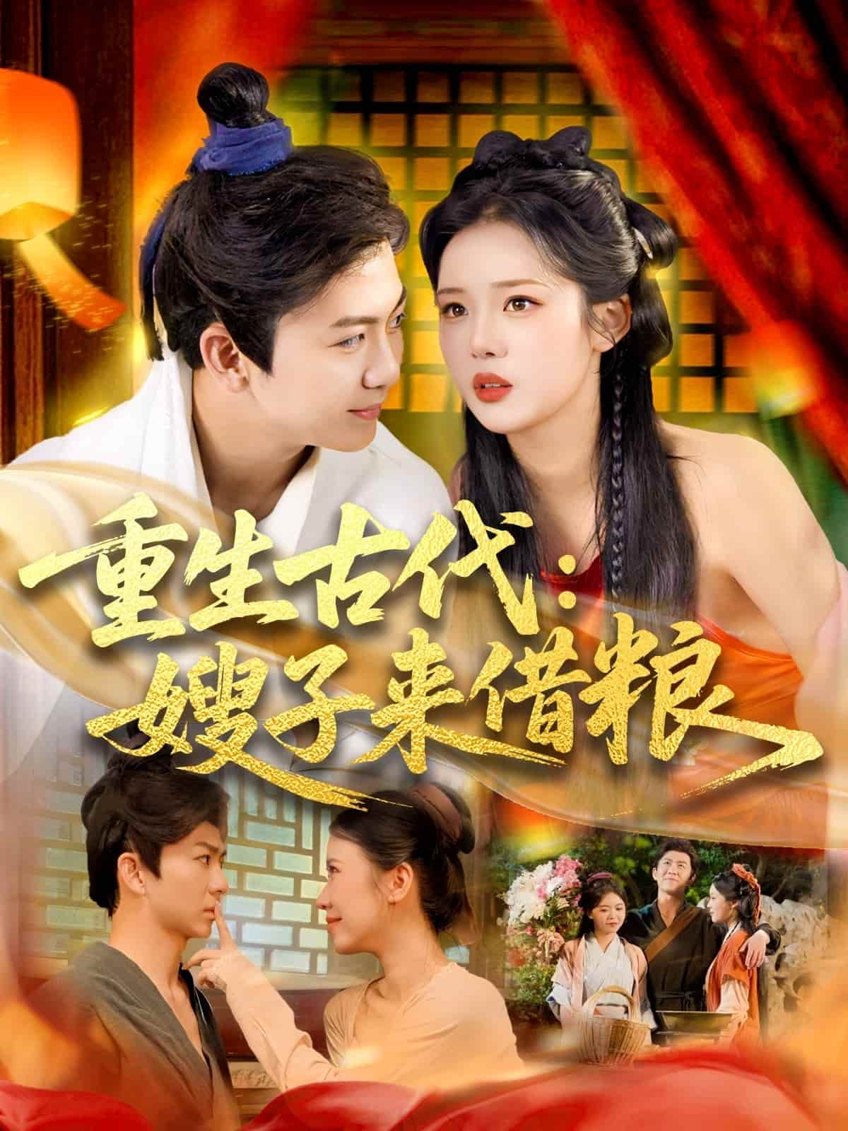 重生古代嫂子来借粮 第87集