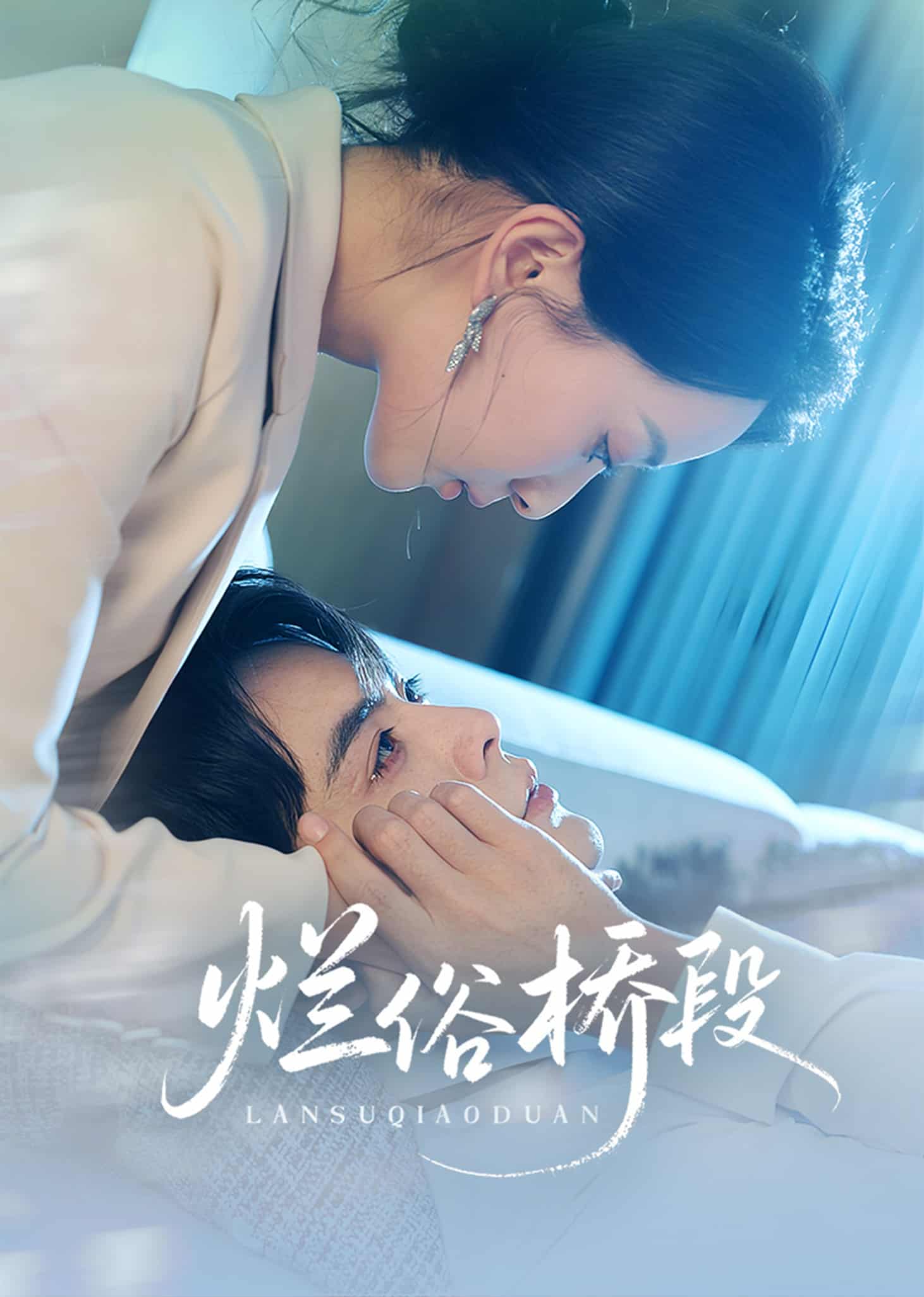 烂俗桥段 第01集